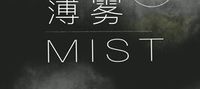 Mist (Web Novel CN)